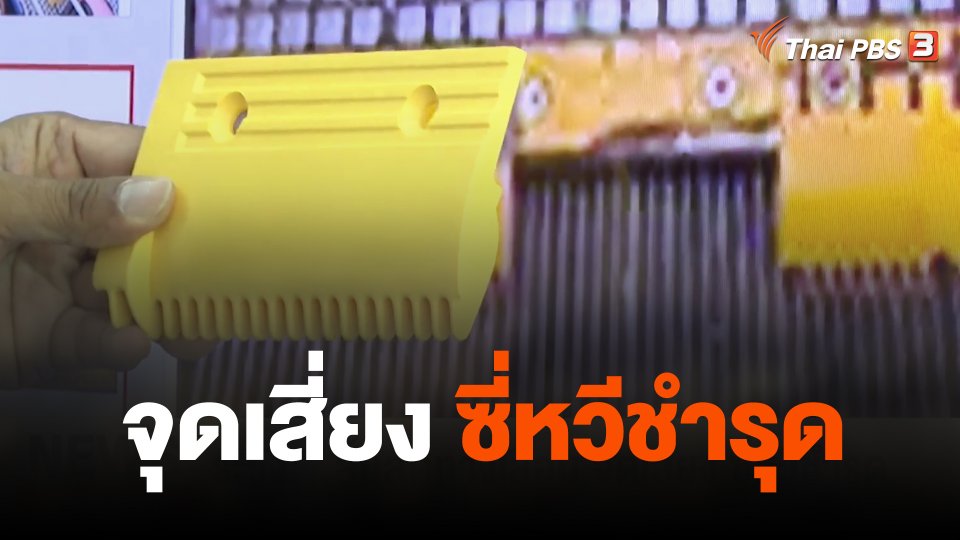 ระวัง...สิ้นสุดทางเลื่อน จุดเสี่ยง ซี่หวีชำรุด