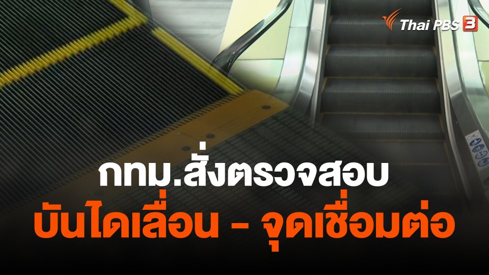 กทม.สั่งตรวจสอบบันไดเลื่อน - จุดเชื่อมต่อ