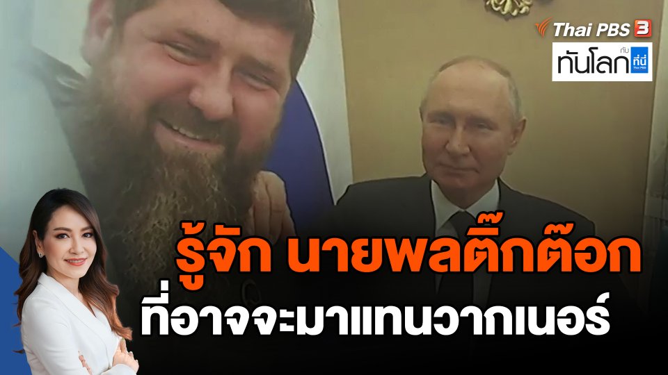 รู้จัก "นายพลติ๊กต๊อก" ที่อาจจะมาแทนวากเนอร์