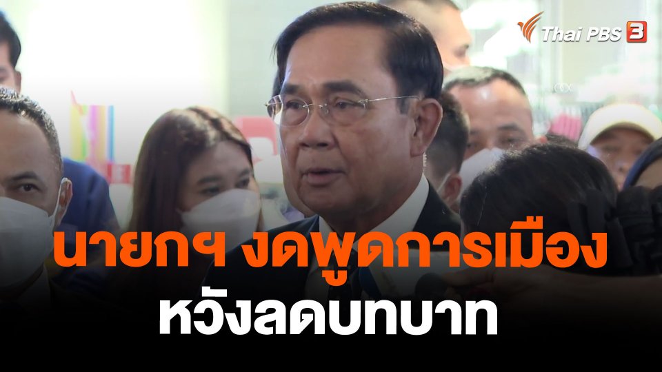 นายกฯ งดพูดการเมือง-หวังลดบทบาท