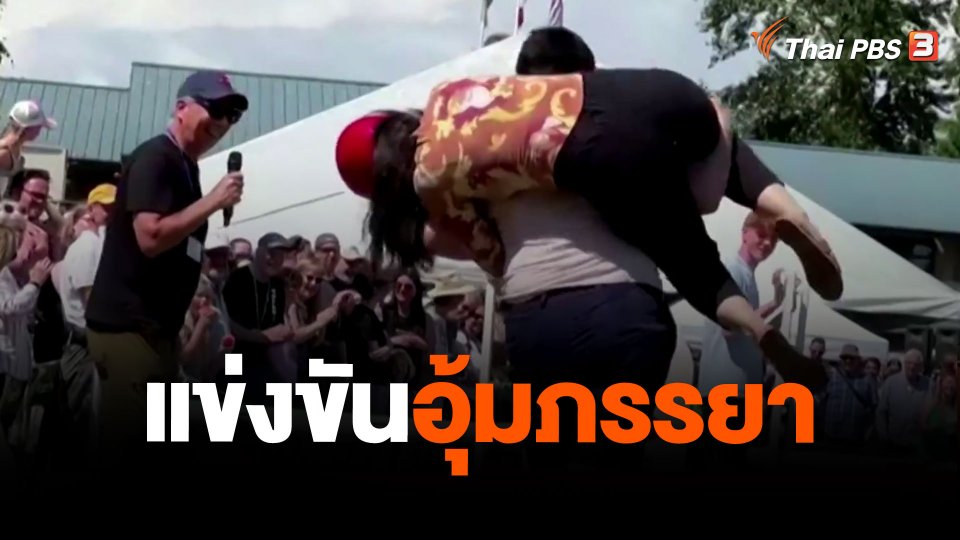 แข่งขันอุ้มภรรยา