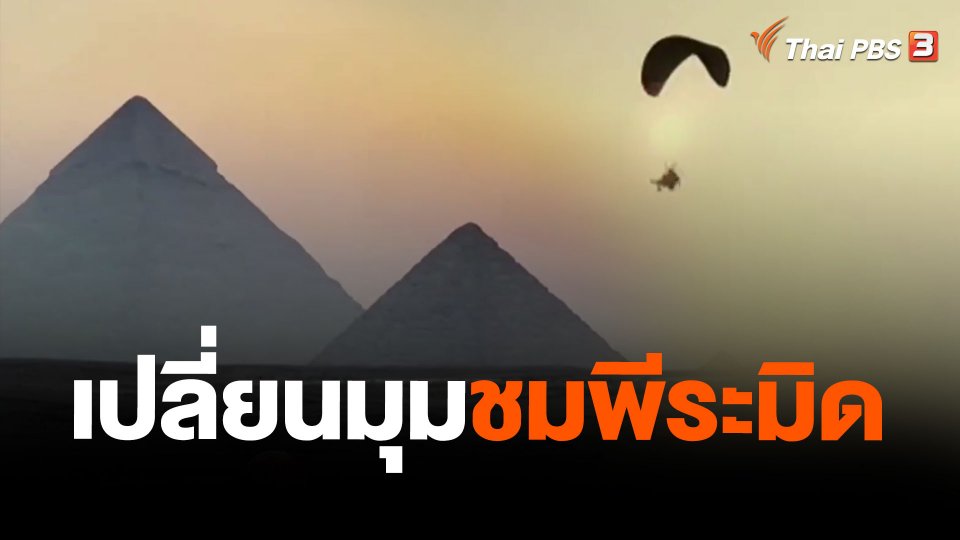 เปลี่ยนมุมชมพีระมิด