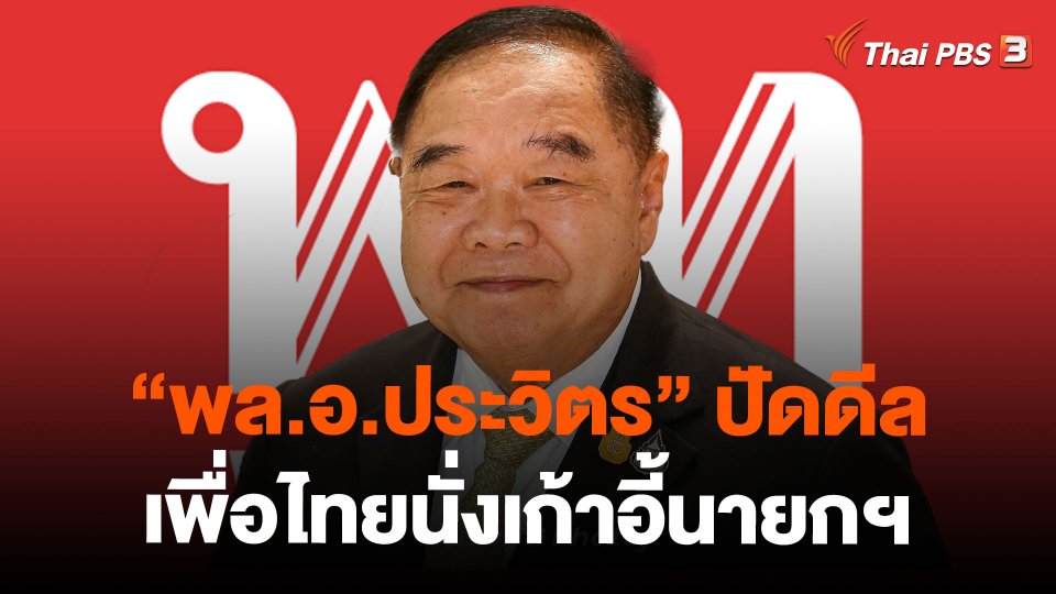 "พล.อ.ประวิตร" ปัดดีลเพื่อไทยนั่งเก้าอี้นายกฯ