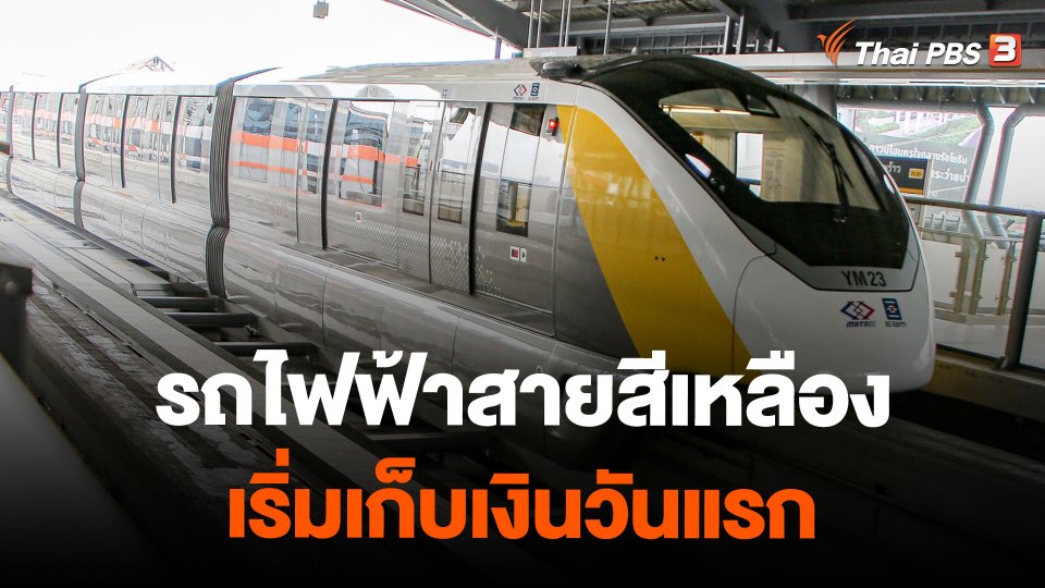 รถไฟฟ้าสายสีเหลือง เริ่มเก็บเงินวันแรก