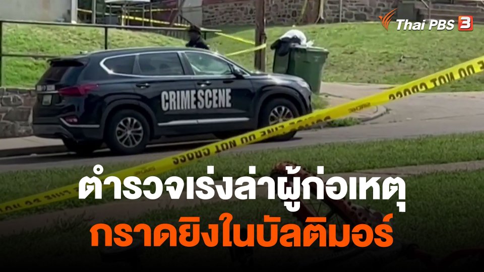 ตำรวจเร่งล่าผู้ก่อเหตุกราดยิงในบัลติมอร์