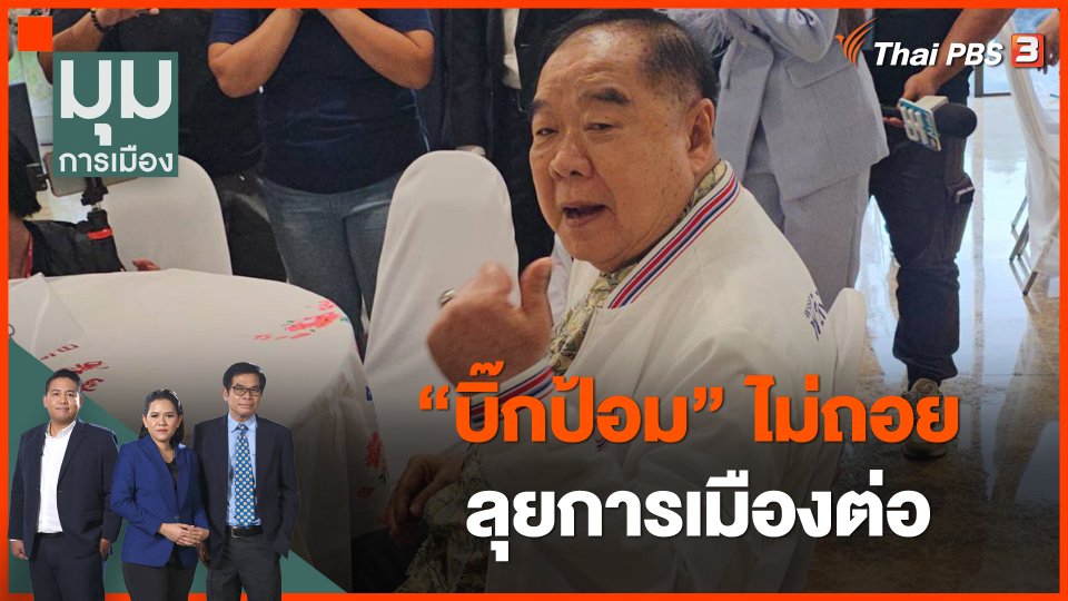 "บิ๊กป้อม" ไม่ถอย ลุยการเมืองต่อ