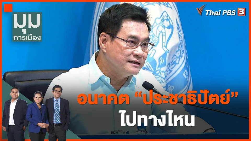 อนาคต “ประชาธิปัตย์” ไปทางไหน