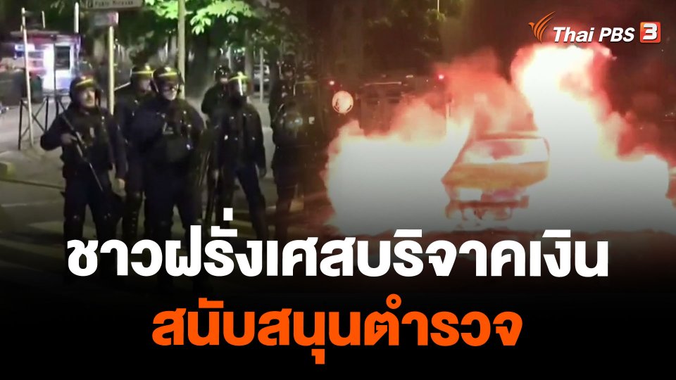 ชาวฝรั่งเศสบริจาคเงินสนับสนุนตำรวจ