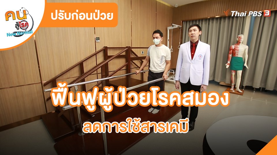 ปรับก่อนป่วย : ฟื้นฟูผู้ป่วยโรคสมองตามศาสตร์แพทย์แผนจีน