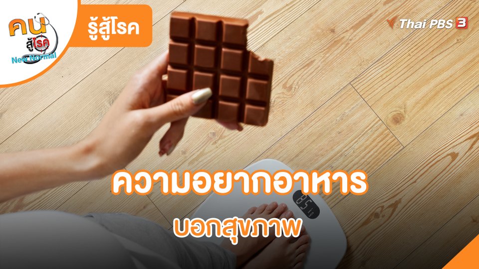 รู้สู้โรค : ความอยากอาหารบอกสุขภาพ