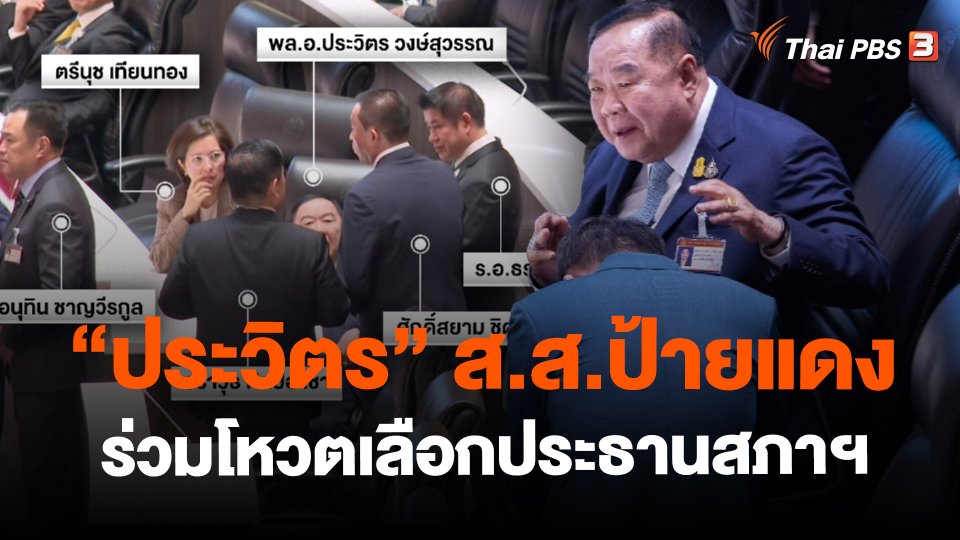 ​"ประวิตร" ส.ส.ป้ายแดง ร่วมโหวตเลือกประธานสภาฯ