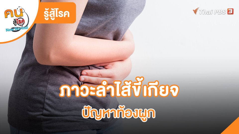 รู้สู้โรค : ภาวะลำไส้ขี้เกียจ ปัญหาท้องผูก
