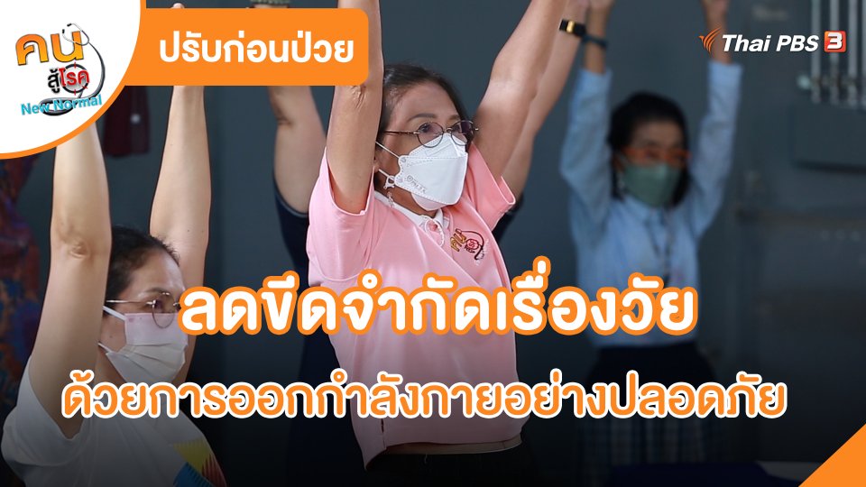 ปรับก่อนป่วย : ลดขีดจำกัดเรื่องวัย ด้วยการออกกำลังกายอย่างปลอดภัย