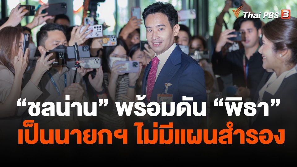 "ชลน่าน"  พร้อมดัน "พิธา" เป็นนายกฯ-ไม่มีแผนสำรอง