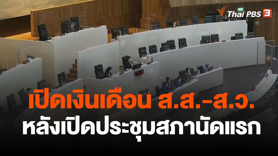 เปิดเงินเดือน ส.ส.-ส.ว. หลังเปิดประชุมสภานัดแรก