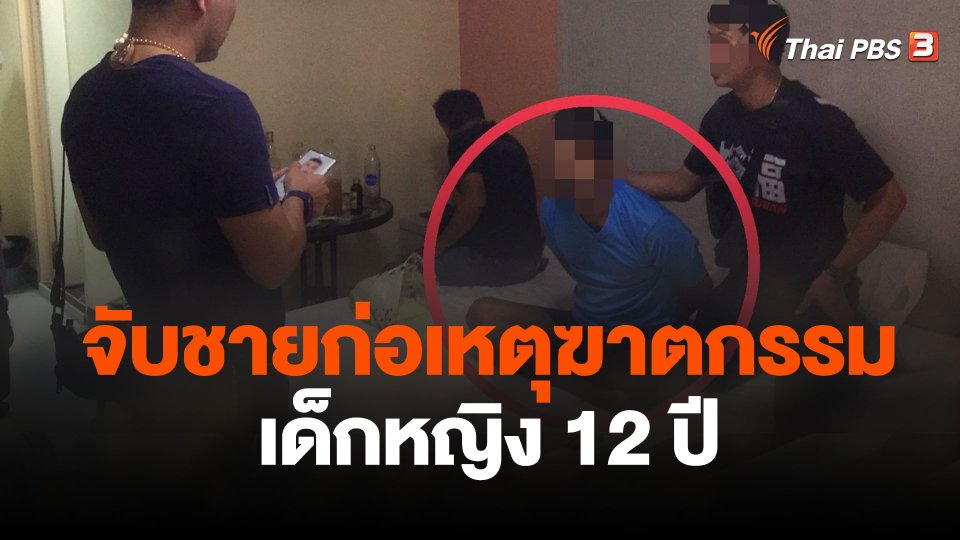 จับชายก่อเหตุฆาตกรรมเด็กหญิง 12 ปี