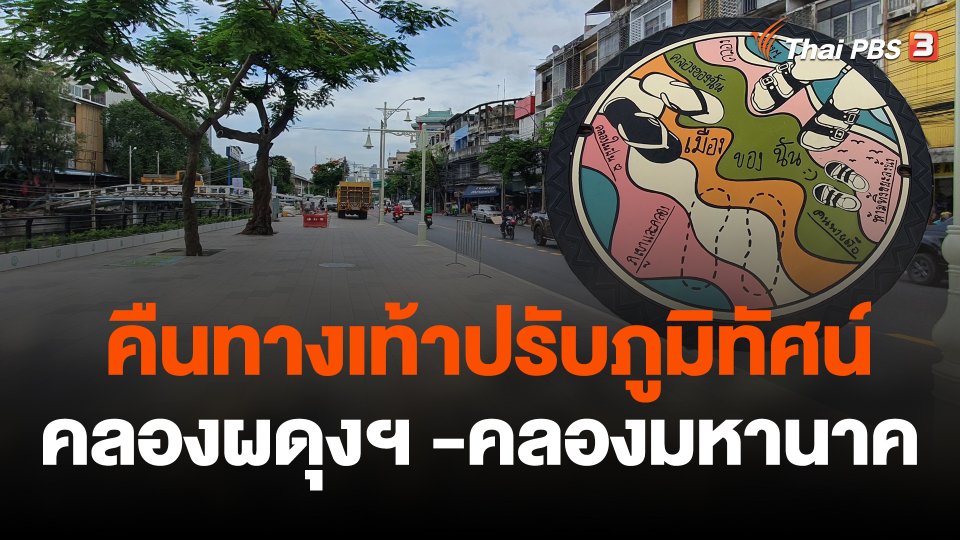 กทม.ขอคืนทางเท้า-ปรับภูมิทัศน์ คลองผดุงฯ -คลองมหานาค