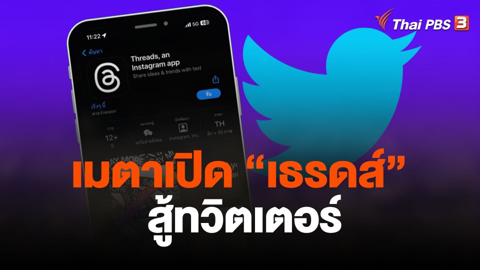 เมตาเปิด "เธรดส์" สู้ทวิตเตอร์