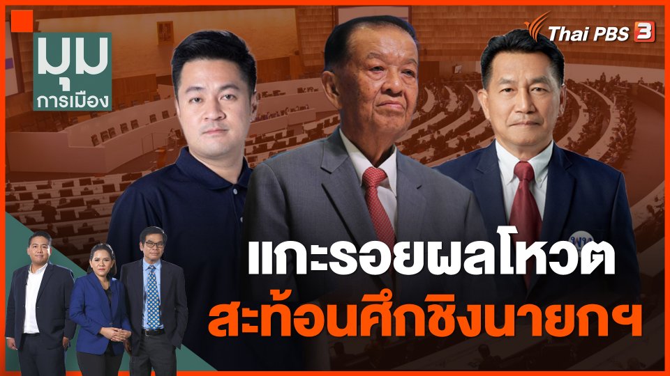 แกะรอยผลโหวต สะท้อนศึกชิงนายกฯ