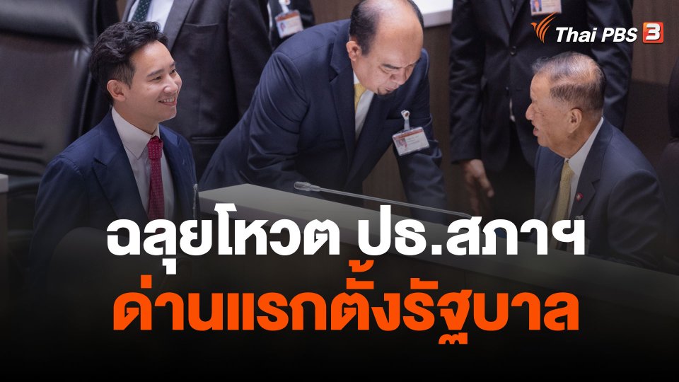 ฉลุยโหวต ปธ.สภาฯ ด่านแรกตั้งรัฐบาล