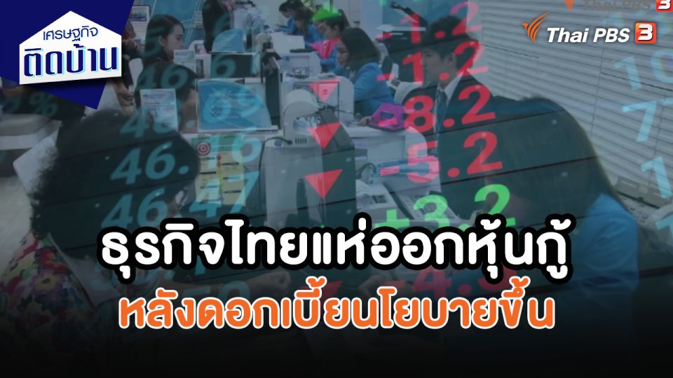 ธุรกิจไทยแห่ออกหุ้นกู้หลังดอกเบี้ยนโยบายขึ้น