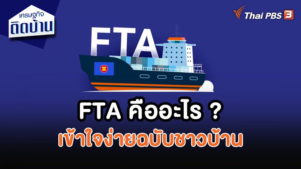FTA คืออะไร ? เข้าใจง่ายฉบับชาวบ้าน