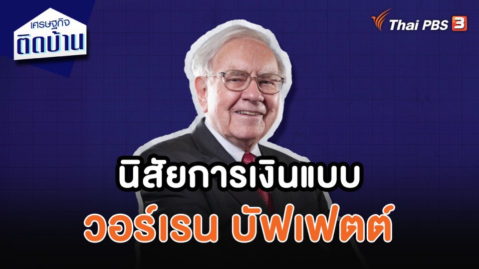 นิสัยการเงินแบบวอร์เรน บัฟเฟตต์