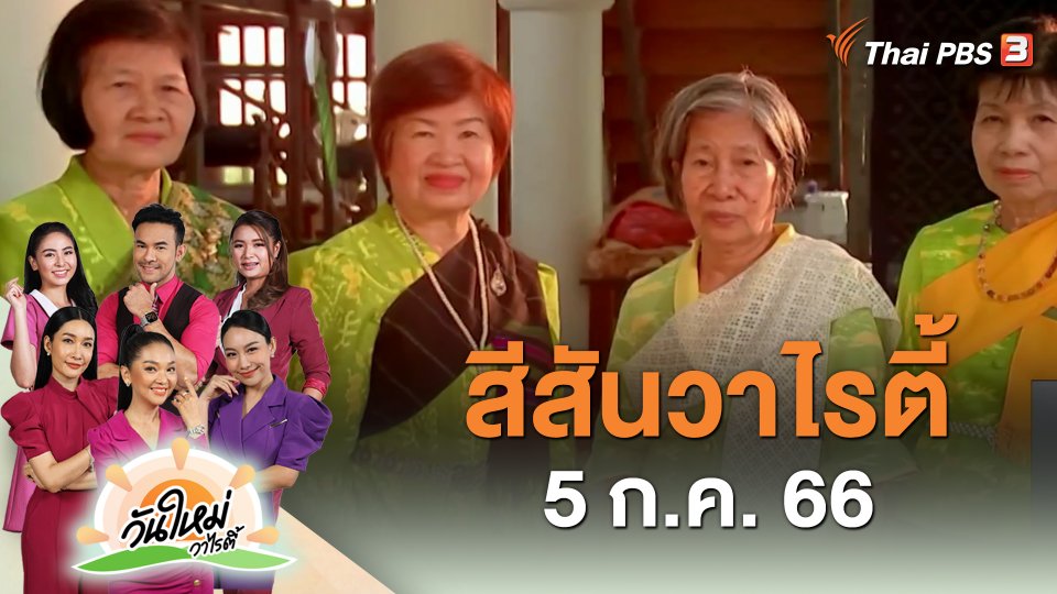 สีสันวาไรตี้ (5 ก.ค. 66)