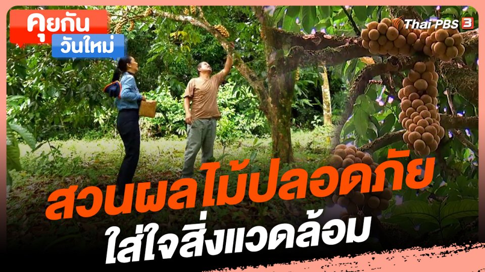 คุยกันวันใหม่ : สวนผลไม้ปลอดภัยใส่ใจสิ่งแวดล้อม