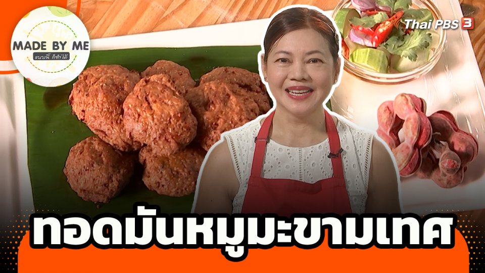 Made by me : ทอดมันหมูมะขามเทศ