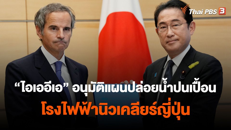 "ไอเออีเอ" อนุมัติแผนปล่อยน้ำปนเปื้อนโรงไฟฟ้านิวเคลียร์ญี่ปุ่น