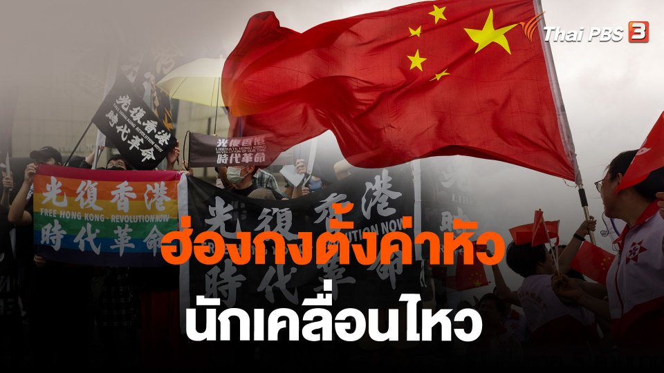 ฮ่องกงตั้งค่าหัวนักเคลื่อนไหว