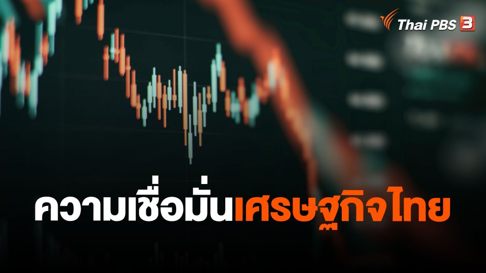 ความเชื่อมั่นเศรษฐกิจไทย