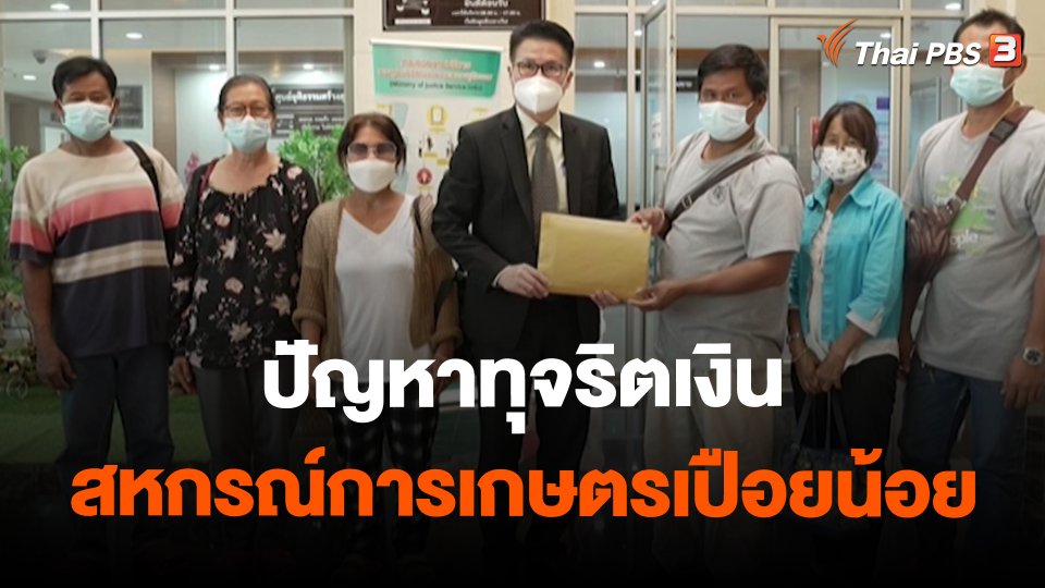 ​ปัญหาทุจริตเงินสหกรณ์การเกษตรเปือยน้อย จ.ขอนแก่น เสียหาย 20 ล้านบาท