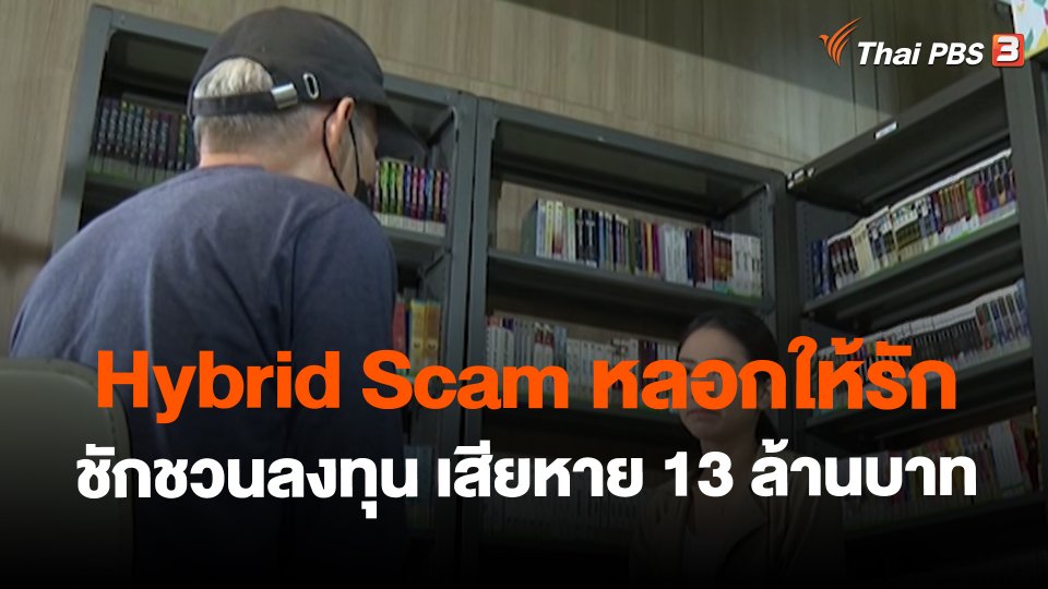 ​Hybrid Scam หลอกให้รักชักชวนลงทุน เสียหาย 13 ล้านบาท
