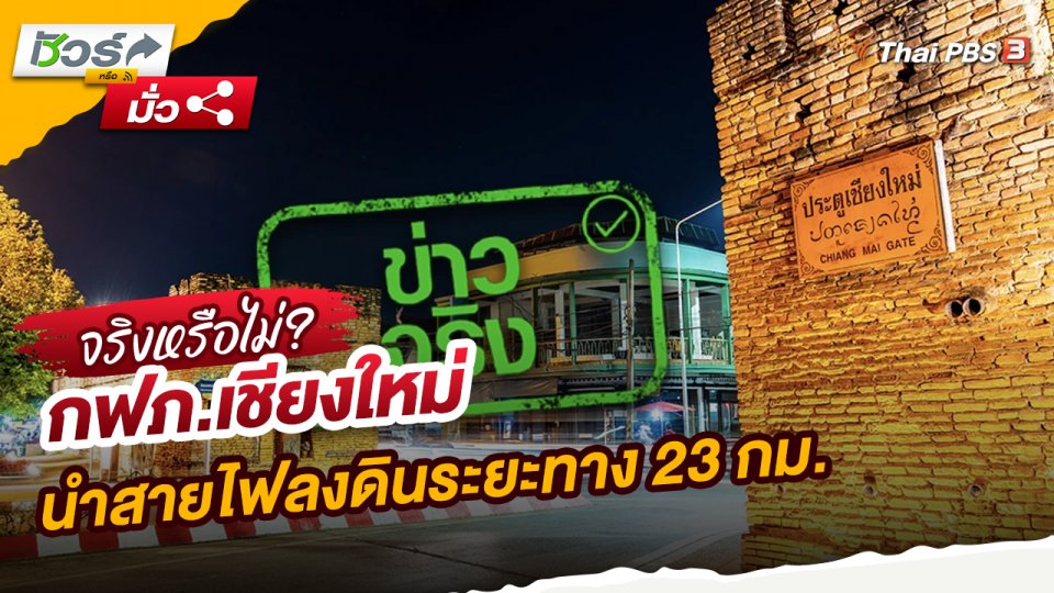 กฟภ.เชียงใหม่ นำสายไฟลงดินระยะทาง 23 กม.