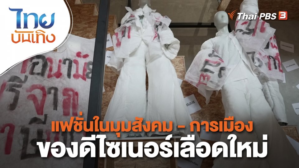 แฟชั่นในมุมสังคม - การเมืองของดีไซเนอร์เลือดใหม่