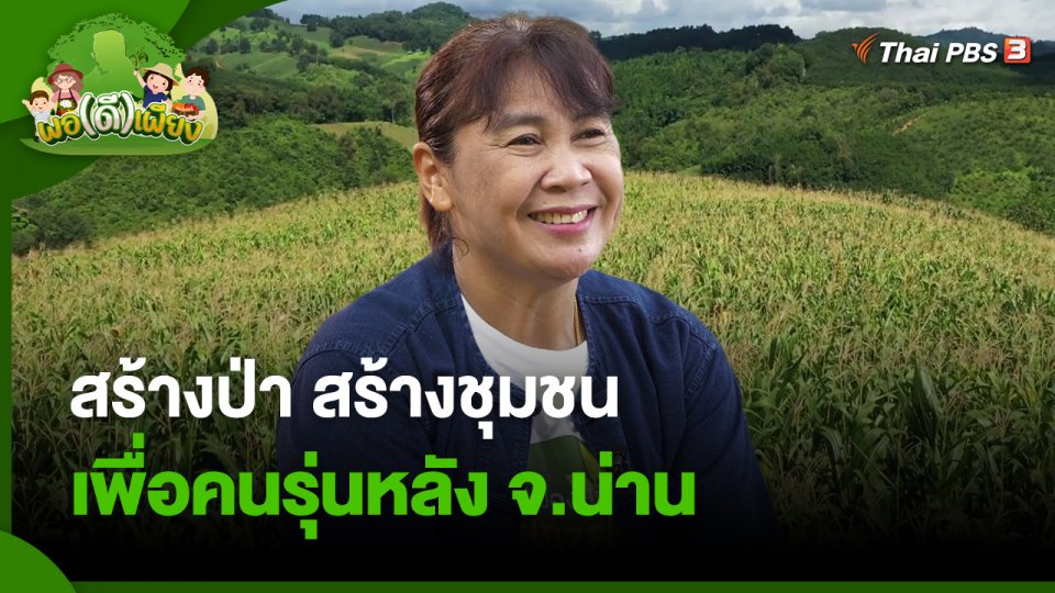 สร้างป่า สร้างชุมชนเพื่อคนรุ่นหลัง จ.น่าน