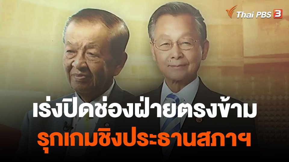 เร่งปิดช่องฝ่ายตรงข้ามรุกเกมชิงประธานสภาฯ