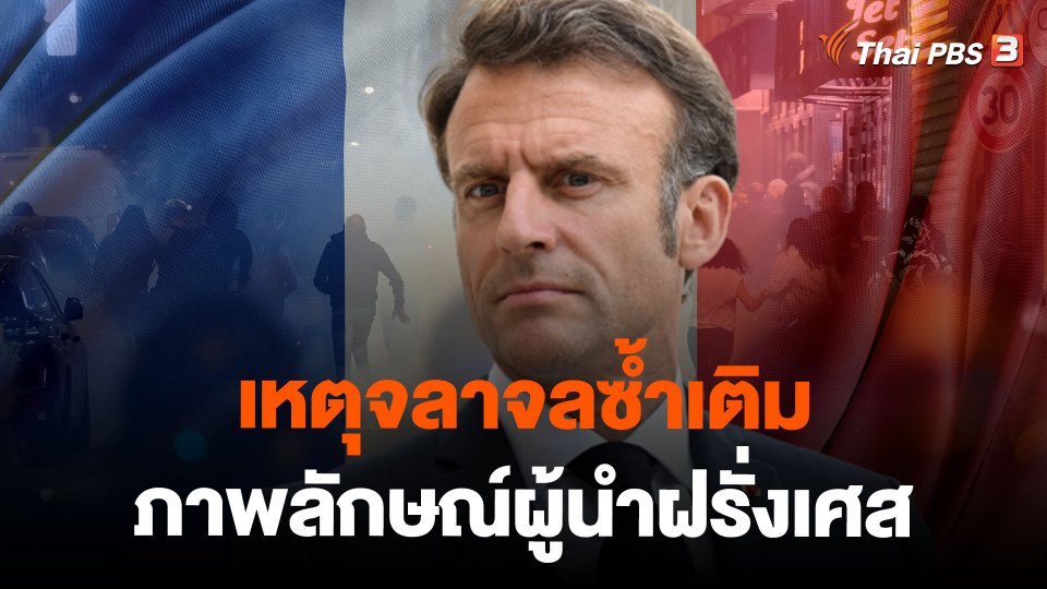 เหตุจลาจลซ้ำเติมภาพลักษณ์ผู้นำฝรั่งเศส
