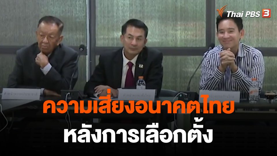 ความเสี่ยงอนาคตไทย หลังการเลือกตั้ง