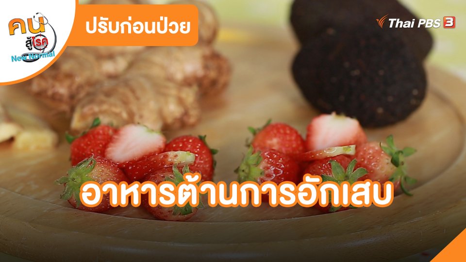 ปรับก่อนป่วย : อาหารต้านการอักเสบ