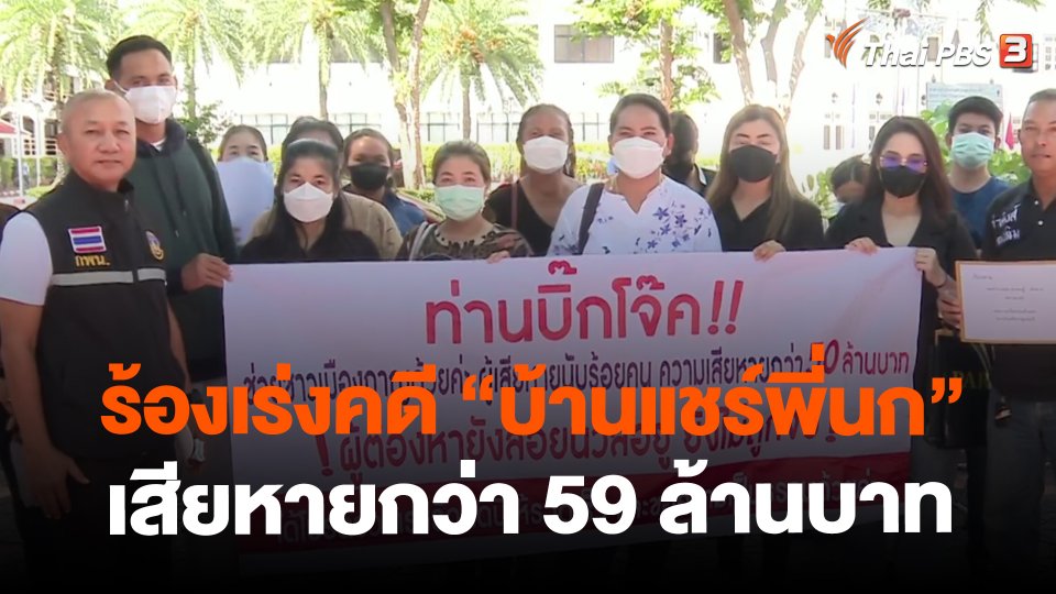 ​สถานีร้องเรียน : ร้องเร่งคดี "บ้านแชร์พี่นก" เสียหายกว่า 59 ล้านบาท จ.กาญจนบุรี