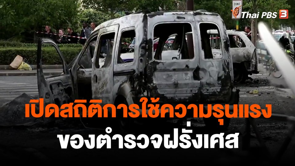 ​วิเคราะห์สถานการณ์ต่างประเทศ : เปิดสถิติการใช้ความรุนแรงของตำรวจฝรั่งเศส