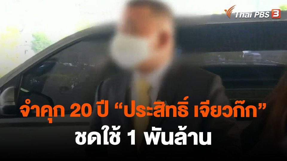 จำคุก 20 ปี "ประสิทธิ์ เจียวก๊ก" ชดใช้ 1 พันล้าน