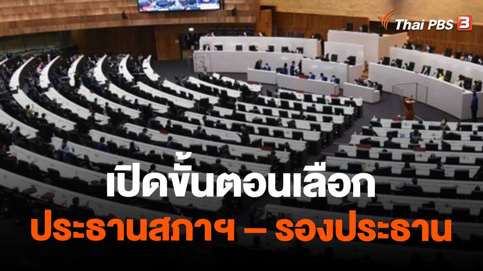 เปิดขั้นตอนเลือก ประธานสภาฯ – รองประธาน