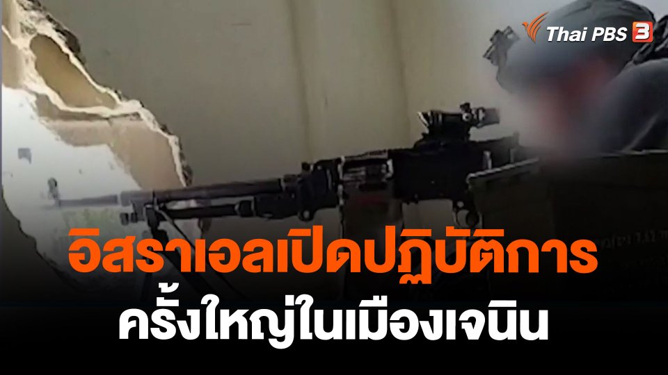 อิสราเอลเปิดปฏิบัติการครั้งใหญ่ในเมืองเจนิน