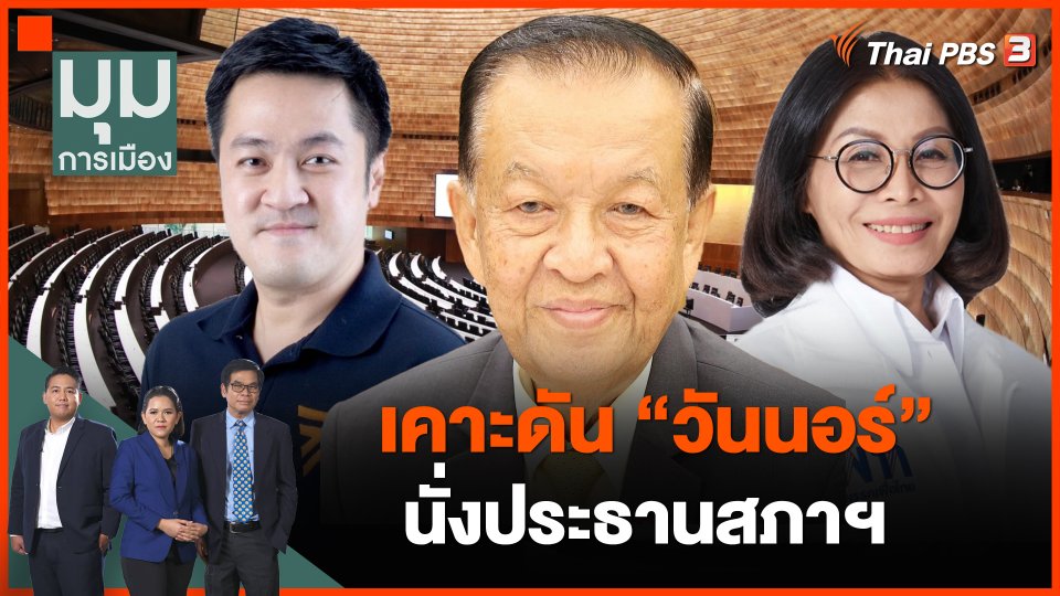 เคาะดัน "วันนอร์" นั่งประธานสภาฯ