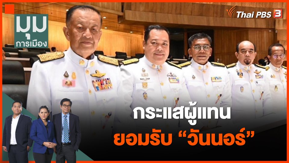 กระแสผู้แทนยอมรับ "วันนอร์"