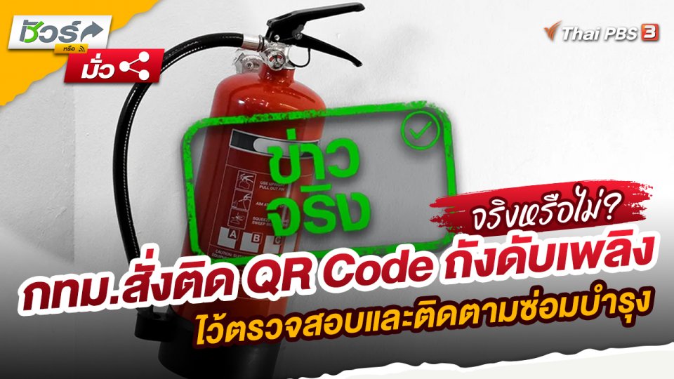 กทม.สั่งติด QR Code ถังดับเพลิงไว้ตรวจสอบและติดตามซ่อมบำรุง